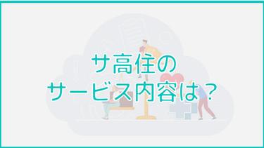 サ高住で提供されるサービス内容とは?サービス内容における注意点についても解説