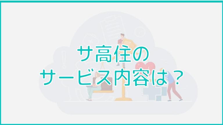 サ高住で提供されるサービス内容とは?サービス内容における注意点についても解説