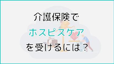介護保険でホスピスケアを行うには?費用を抑えるお得な制度も紹介