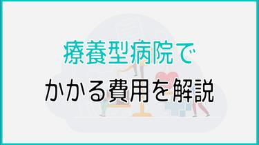 療養型病院でかかる費用を解説!他施設との比較も紹介