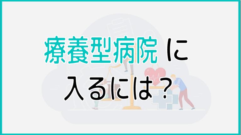 療養型病院に入る方法と選び方を解説!具体的な入所条件や注意点も紹介