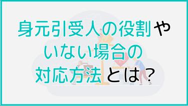 老人ホーム入居の不安を解決!身元引受人の役割やいない場合の対応方法を解説