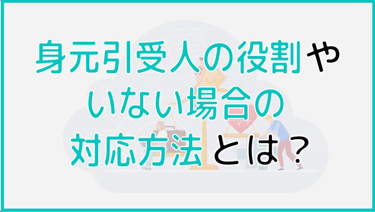 老人ホーム入居の不安を解決!身元引受人の役割やいない場合の対応方法を解説