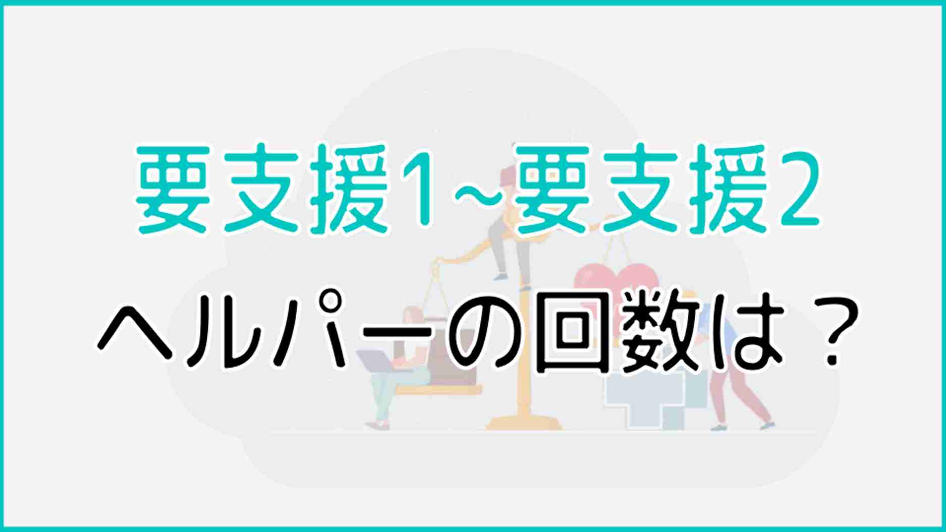 要支援1とは?受けられるサービスからケアプラン例までを解説!│ケアスル 介護