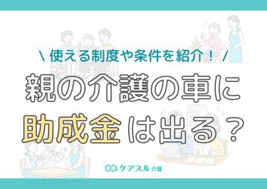 親の介護の車に助成金は出る?使える制度や条件を紹介