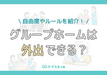 グループホームは外出できる?自由度やルールを紹介!