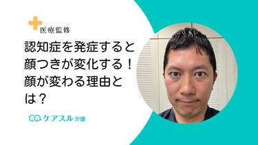 認知症を発症すると顔つきが変化する?顔が変わる理由とは?