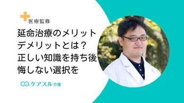 延命治療のデメリットは?メリットから治療内容まで詳しく解説!