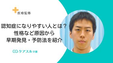認知症になりやすい人とは?性格など原因から早期発見・予防法を紹介