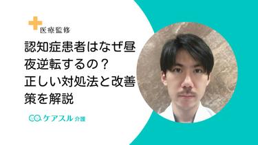認知症患者はなぜ昼夜逆転するの?正しい対処法と改善策を解説