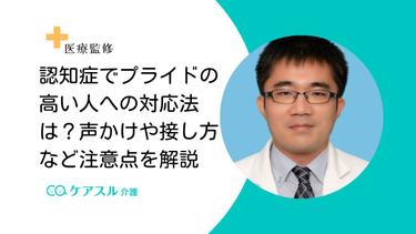 認知症でプライドの高い人への対応法は?声かけや接し方など注意点を解説