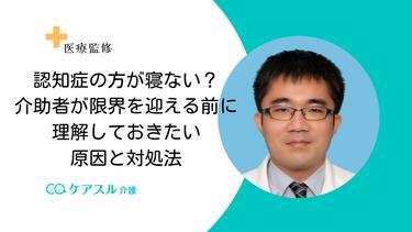 認知症の方が寝ない?介助者が限界を迎える前に理解しておきたい原因と対処法