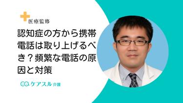 認知症の方から携帯電話は取り上げるべき?頻繁な電話の原因と対策