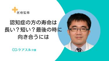 認知症の方の寿命は長い?短い?最後の時に向き合うには