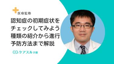 認知症の初期症状をチェックしてみよう!種類の紹介から進行予防方法まで解説
