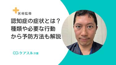 認知症の症状とは?種類や必要な行動から予防方法も解説