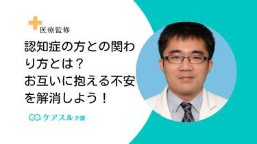 認知症の方との関わり方とは?お互いに抱える不安を解消しよう!