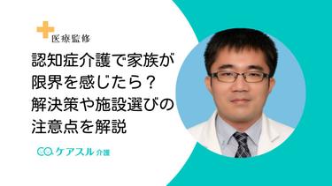 認知症介護で家族が限界を感じたら?解決策や施設選びの注意点を解説