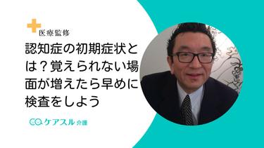 認知症の初期症状とは?覚えられない場面が増えたら早めに検査をしよう