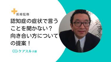 認知症の症状で言うことを聞かない?向き合い方についての提案!