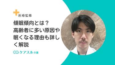 傾眠傾向とは?高齢者に多い原因や眠くなる理由も詳しく解説