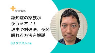 認知症の家族が夜うるさい!理由や対処法、夜間眠れる方法を解説