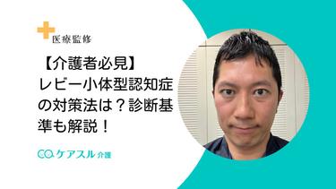 【医療監修】レビー小体型認知症の対策法は?診断基準も解説!