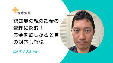 認知症の親がお金を欲しがる時の対応について解説|お金を欲しがるとき理由なども併せて解説