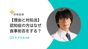 【理由と対処法】認知症の方はなぜ食事拒否をする?