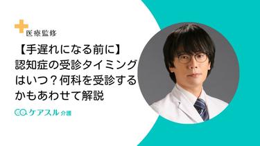 【医師監修】認知症の受診タイミングはいつ?何科を受診するかもあわせて解説