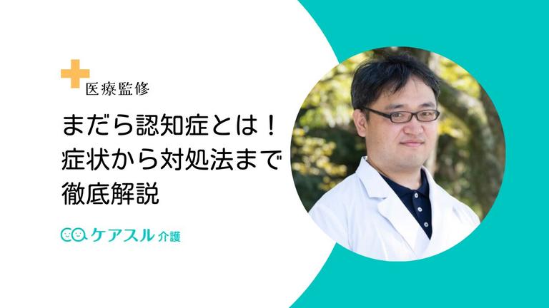 まだら認知症とは!症状から対処法まで徹底解説