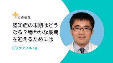 認知症の末期はどうなる?穏やかな最期を迎えるためには