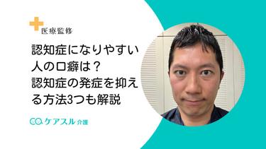 認知症になりやすい人の口癖は?なぜ口癖が認知症に影響するのかまで解説【医療監修】