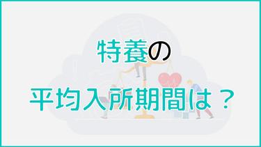 特養(特別養護老人ホーム)の平均入所期間はどれくらい? 退去理由や費用を詳しく解説!