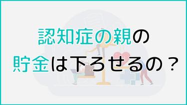 認知症の親の貯金を下ろす方法はある?正しく引き出す方法とは