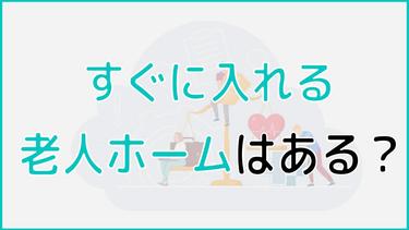 すぐに入れる老人ホームはありますか?入居手続きから施設選びの注意点を紹介!