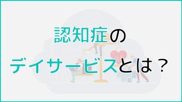 認知症デイサービスとは?