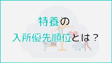 特養(特別養護老人ホーム)の入所優先順位とは?判定基準や優先順位を上げる方法も紹介!