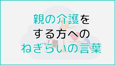 親の介護をする方へのねぎらいの言葉とは?介護者への適切な対応も解説