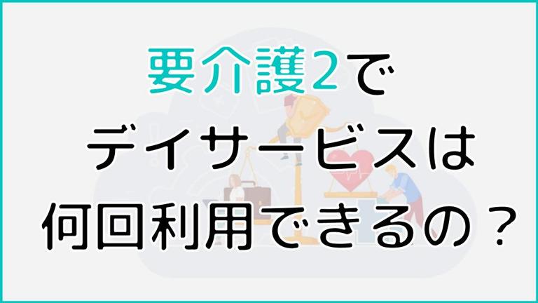 要介護2で通えるデイサービスの回数は?