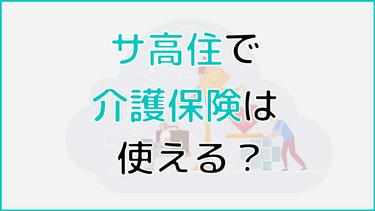 サ高住(サービス付き高齢者向け住宅)で介護保険は適用される?適用範囲についても解説!