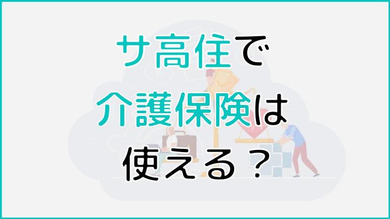 サ高住(サービス付き高齢者向け住宅)で介護保険は適用される?適用範囲についても解説!