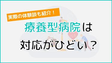 療養型病院の対応はひどい? 不満の声が上がる原因や実際の体験談まで詳しく解説
