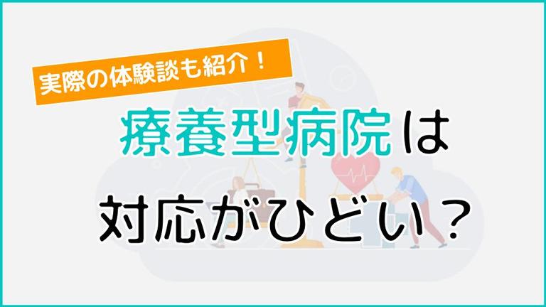 療養型病院の対応はひどい? 不満の声が上がる原因や実際の体験談まで詳しく解説