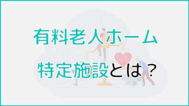 有料老人ホーム特定施設のサービスや施設選びのポイントについて解説