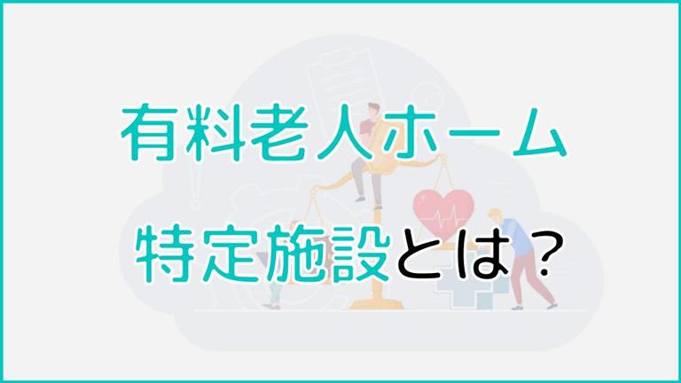 有料老人ホーム特定施設のサービスや施設選びのポイントについて解説