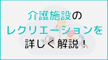 リハビリ効果も!介護施設のレクリエーションの種類・効果を徹底解説