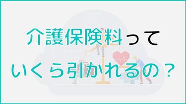介護保険料はいくら引かれるの?具体的なタイミングや支払い方法まで詳しく解説