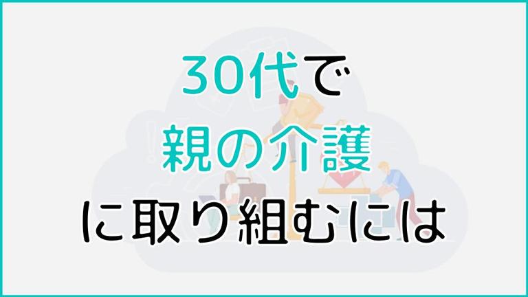 30代で親の介護に取り組むためには?介護の負担を軽減する方法を解説