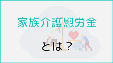 家族介護慰労金とは?介護の負担の軽減に役立つ介護サービスも紹介